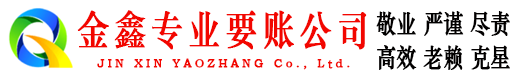 高安金鑫要账公司